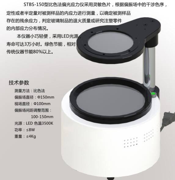 STBS-150比色法偏光應(yīng)力儀