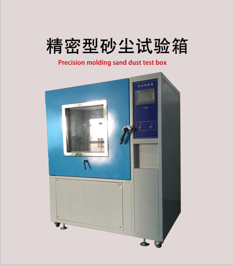 砂塵試驗(yàn)箱/粉塵砂塵老化試驗(yàn)箱